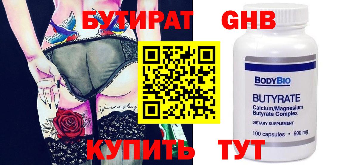 Бутират  БУТИРАТ оксибутират  Вход с VPN  Темрюк 