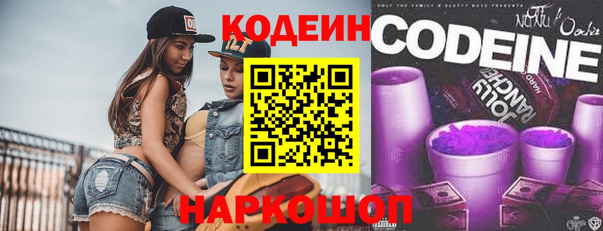 Темрюк  Кодеиновый сироп Lean Purple Drank  Вход с VPN 